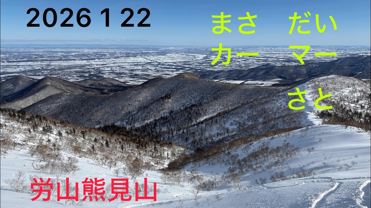 2026 1 22  労山熊見山BC