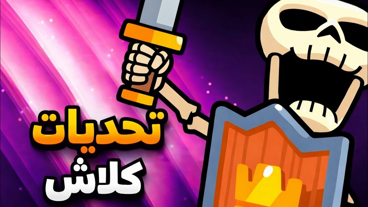 نلعب تحديات كلاش رويال مع  أخوي لاري 👽 🔥🔥