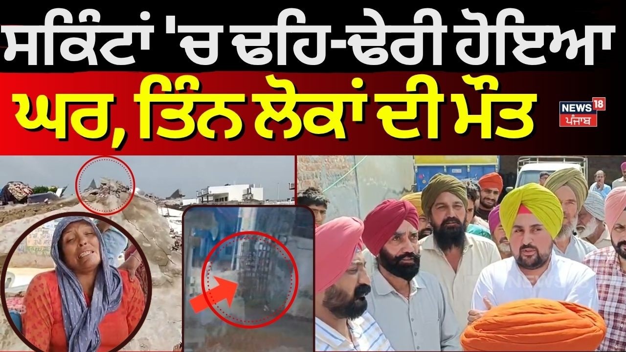 Barnala Building Collapse | ਆਹ ਦੇਖੋ ਕਿਵੇਂ ਸਕਿੰਟਾਂ 'ਚ ਢਹਿ-ਢੇਰੀ ਹੋਇਆ ਘਰ, ਤਿੰਨ ਲੋਕਾਂ ਦੀ ਮੌਤ | N18V