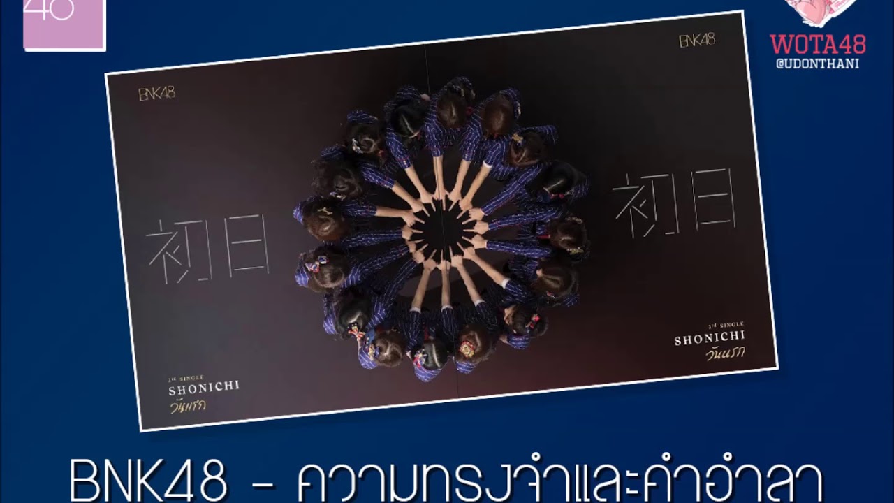 BNK48 - ความทรงจำและคำอำลา (ไม่มีดนตรี)