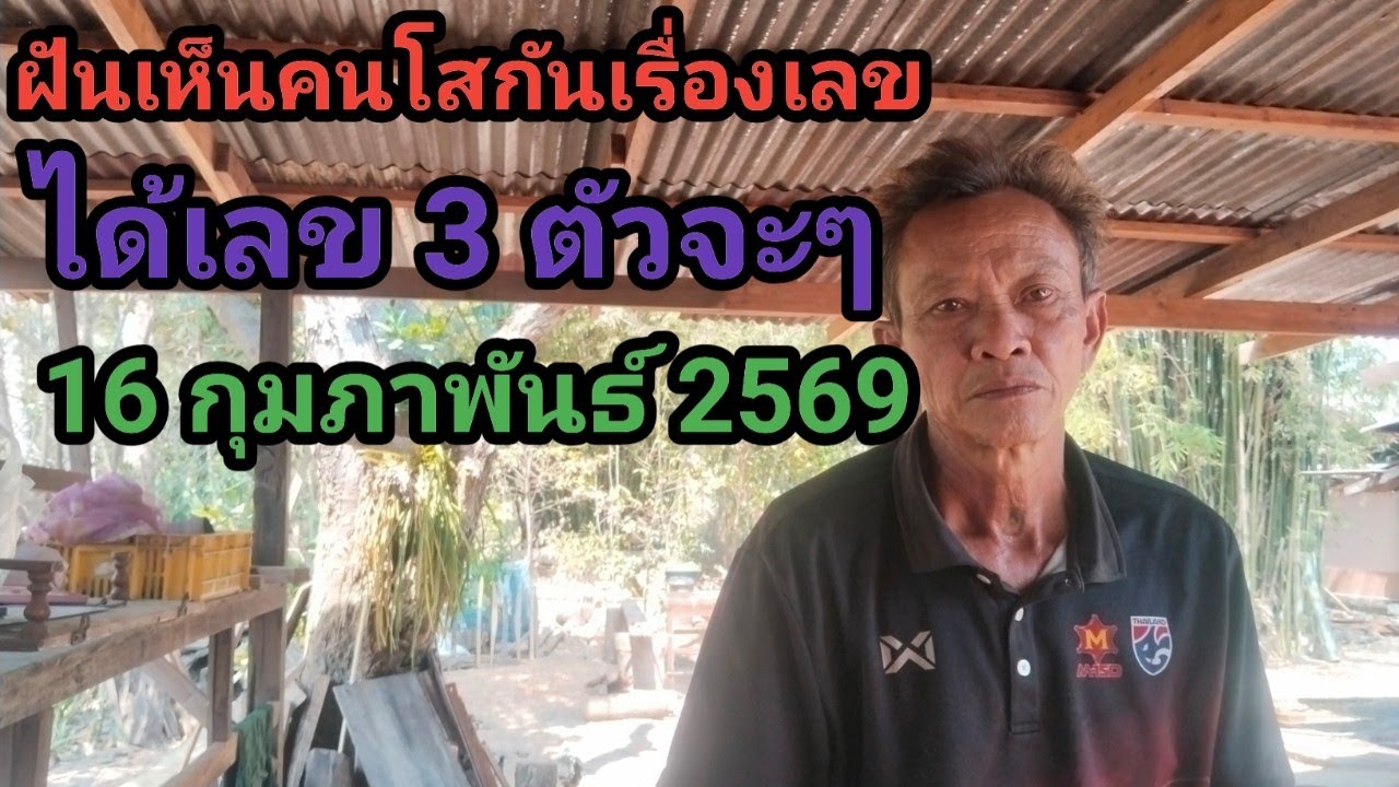 #ฝันเห็นคนโสกันเรื่องเลขได้เลข 3 ตัวจังๆ