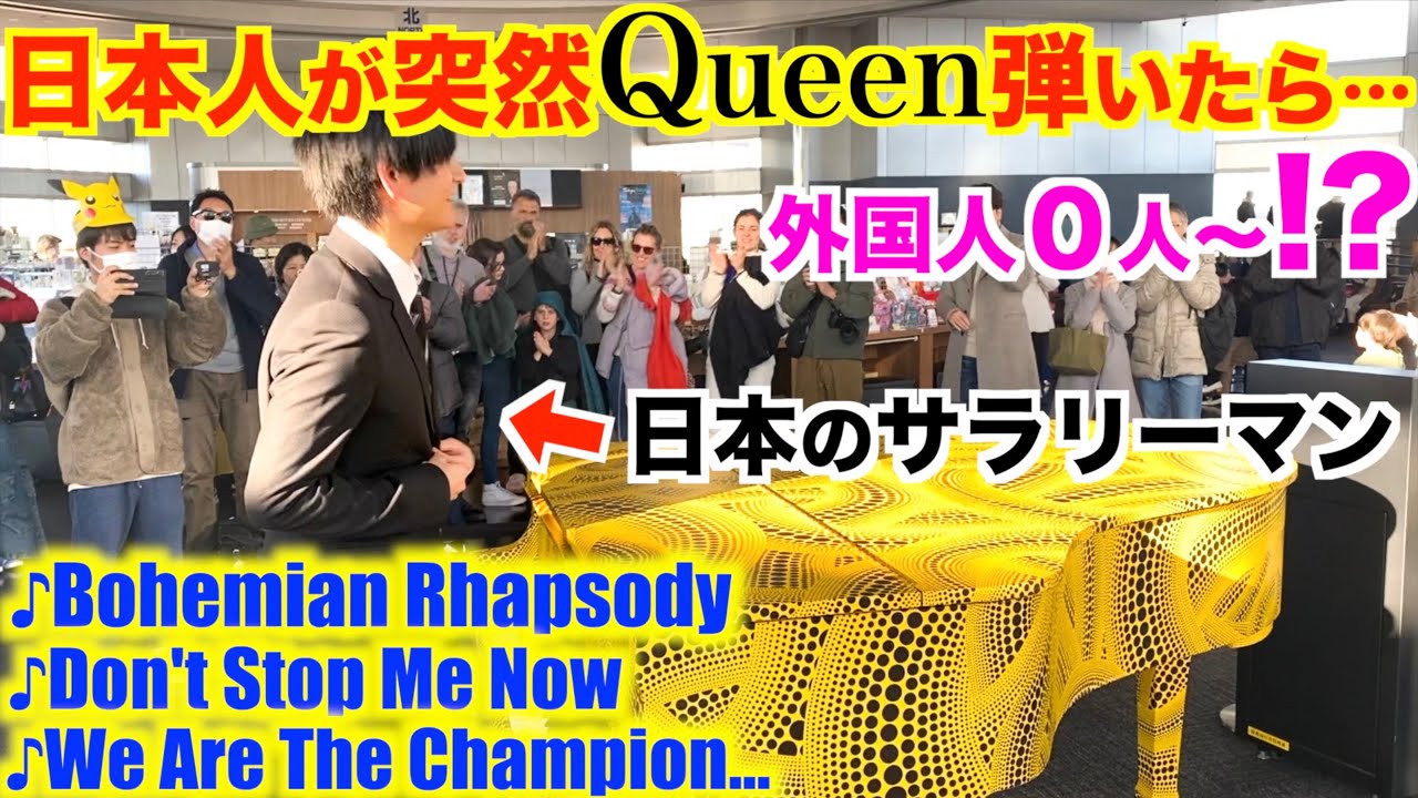 【都庁ピアノ】日本人が突然Queen弾いたら外国人0人〜ヤバいことにwww【ストリートピアノ/クイーンメドレー/ボヘミアンラプソディ/ドントストップミーナウ/伝説のチャンピオン】