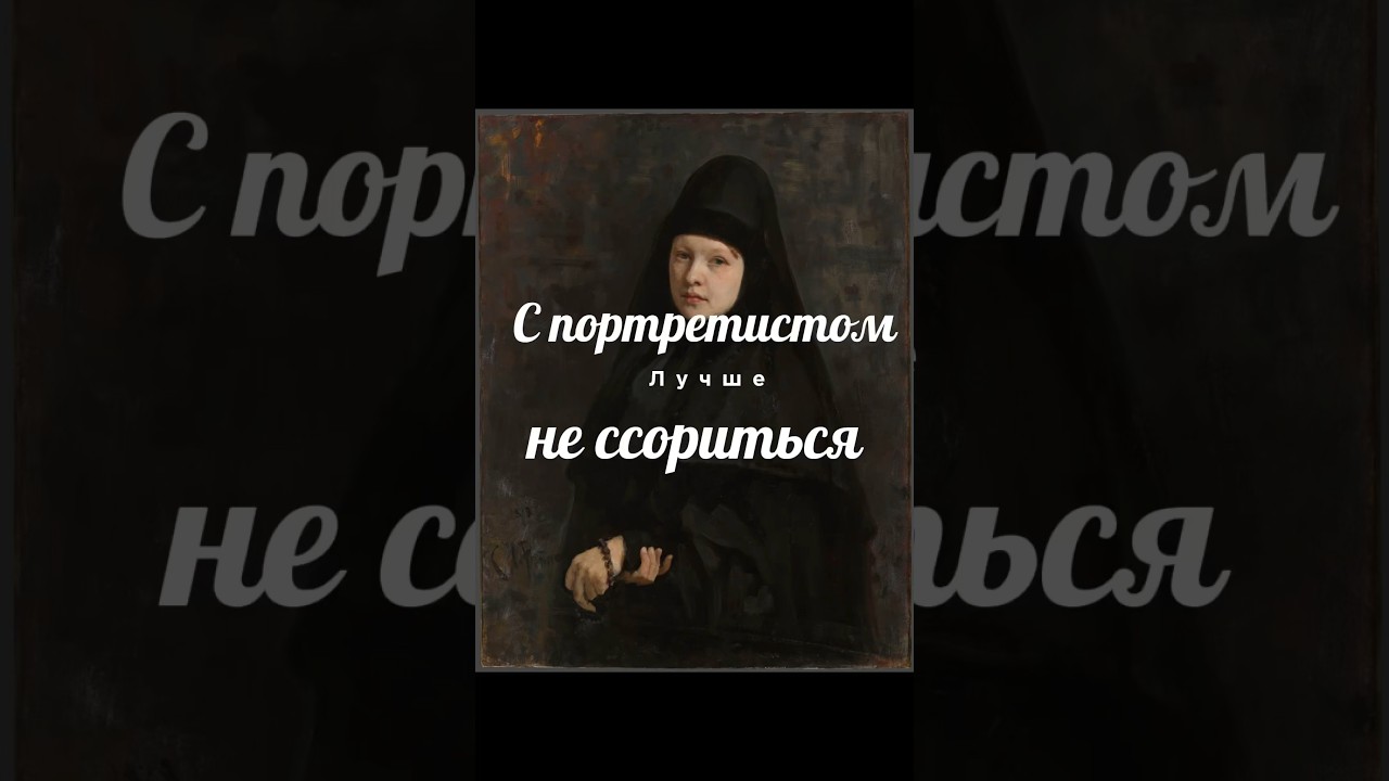 Ilya Repin Как художник может отомстить. &laquo;Монахиня&raquo;. Илья Репин