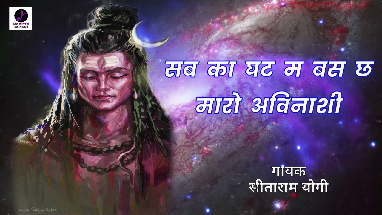 नाथ समाज भजन।।सब का घट म बस छ मारो अविनाशी।। sab ka ghat m bas cha maro avinashi।।sitaram yogi