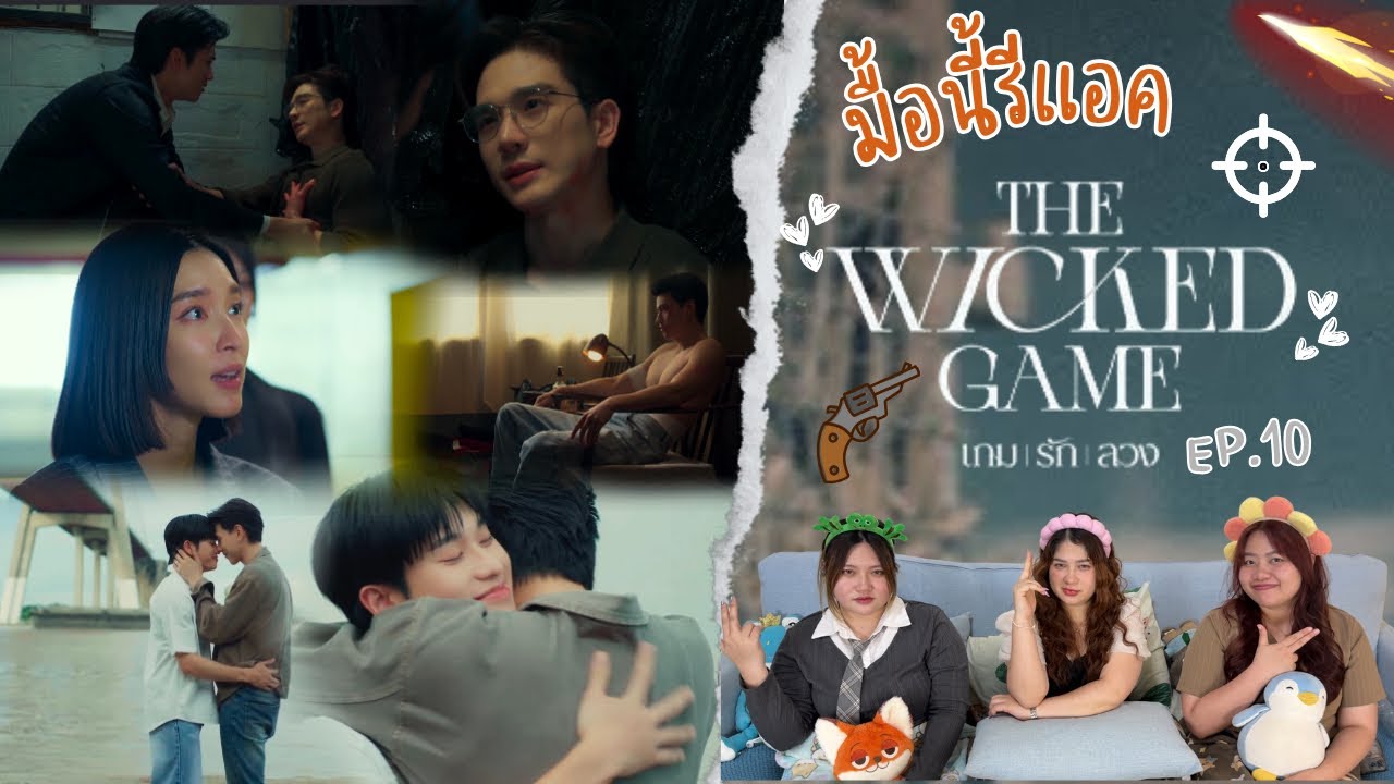 มื้อนี้รีแอค EP.598| Reaction The Wicked Game เกมรักลวง EP.10