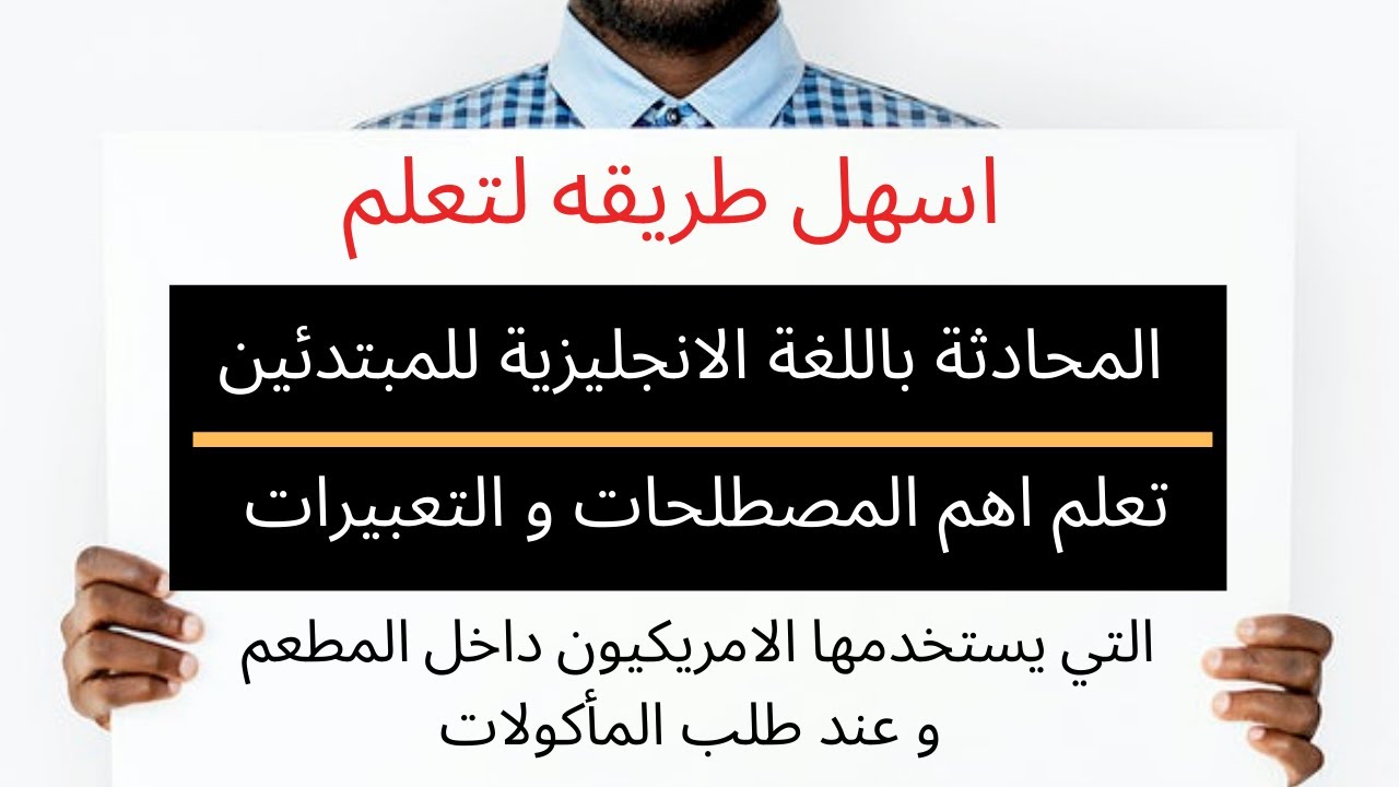 تعلم اللغة الانجليزية للمبتدئين | كورس انجليزى محادثة | كلمات انجليزي عن المطاعم و المأكولات