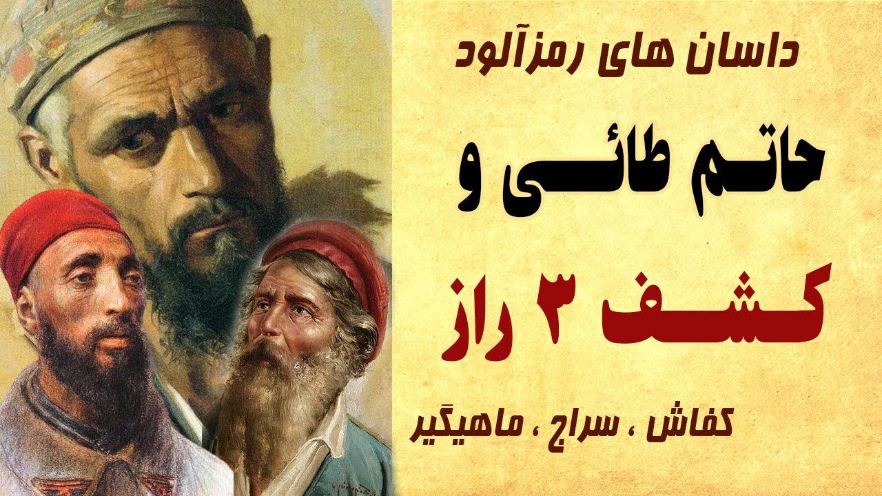 داستان حاتم طایی و کشف رازها - حکایت های کهن فارسی