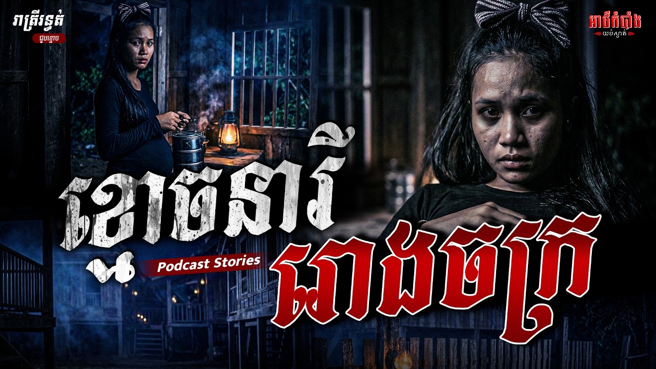 ខ្មោចនារីរោងចក្រ | Podcast Stories | អាថ៌កំបាំងយប់ទី62