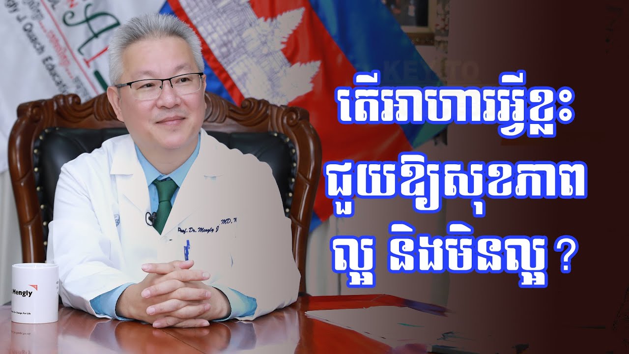 តើអាហារអ្វីខ្លះ ជួយឱ្យមានសុខភាពល្អ និងមិនល្អ?
