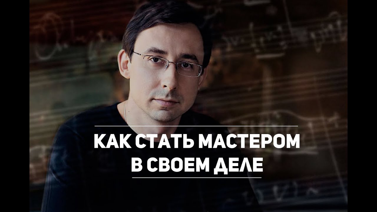 Как стать мастером в своем деле? Отвечает пианист Александр Кобрин