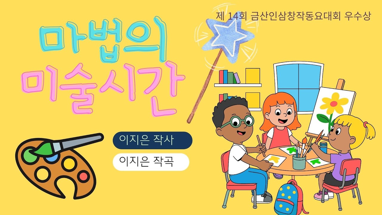 🎵마법의 미술 시간⭐대전KBS금산창작동요_우수상_동요 뮤직비디오(이지은작사/작곡)