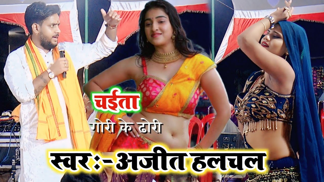 Ajit Halchal Dugola Chaita || 2026 के चैता प्रोग्राम || ढोढ़ी मे सतुआ शान के || Chaita Program 2026