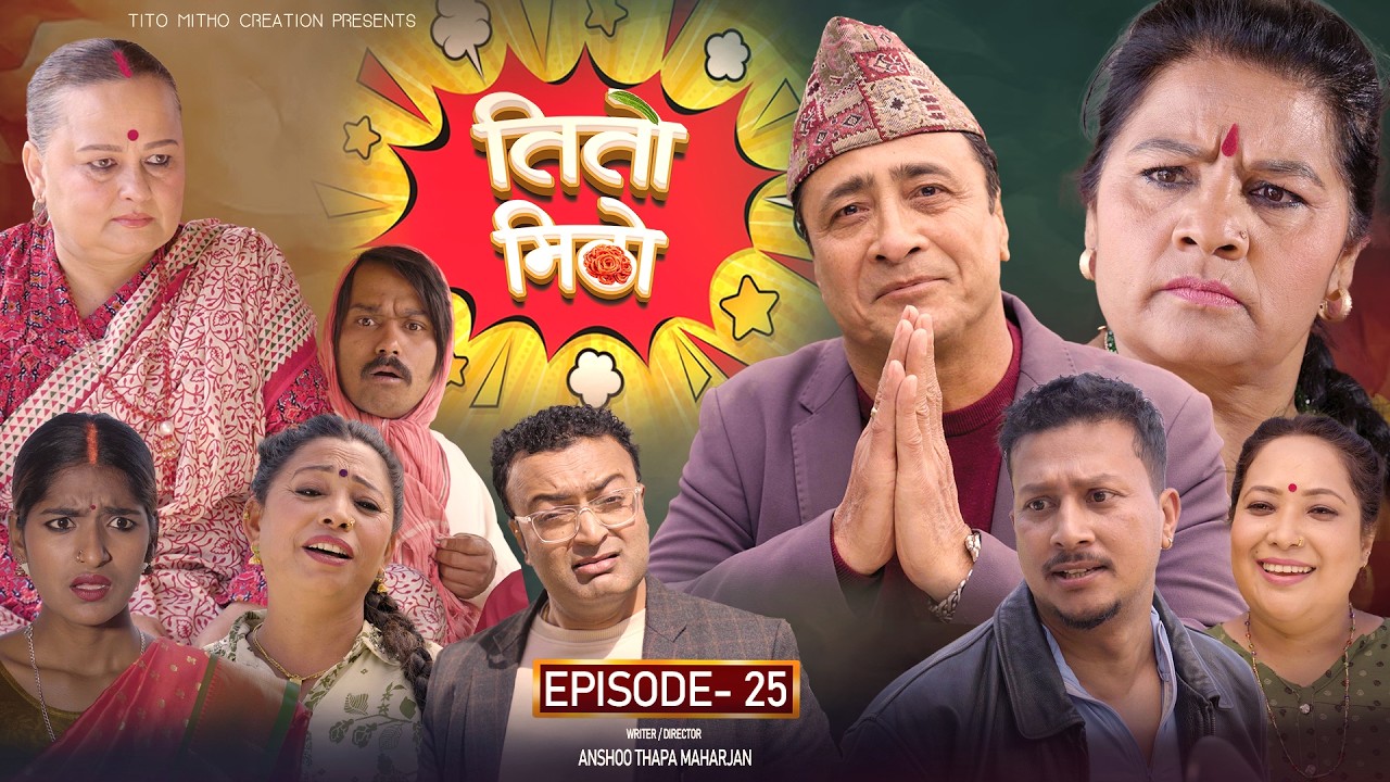 तीतो मिठो Episode - 25 | New Nepali Comedy Serial 2026 | Nepali Comedy Serial | Nepali Comedy Series