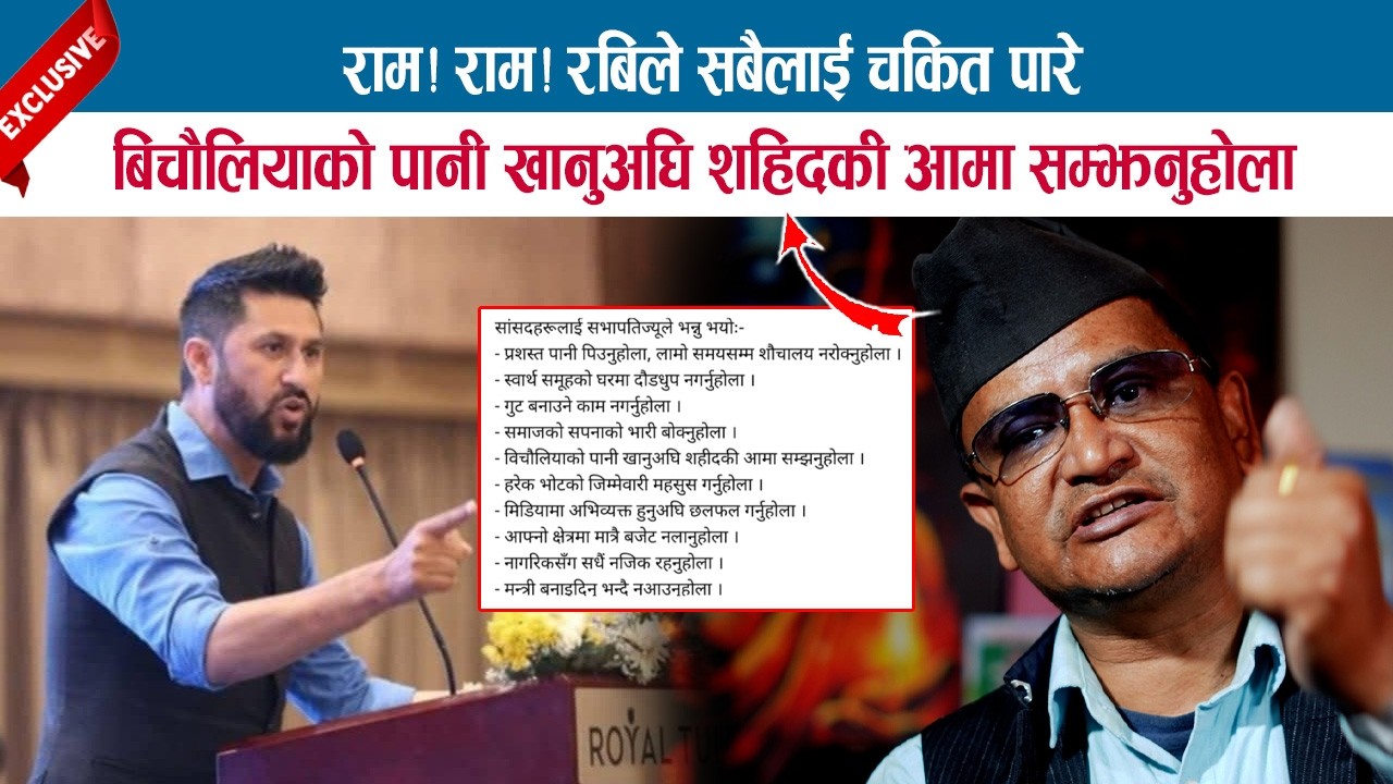 राम! राम! रबिले सबैलाई चकित पारे; बिचौलियाको पानी खानुअघि शहिदकी आमा सम्झनुहोला; SARBAGYA RAJ NAYA