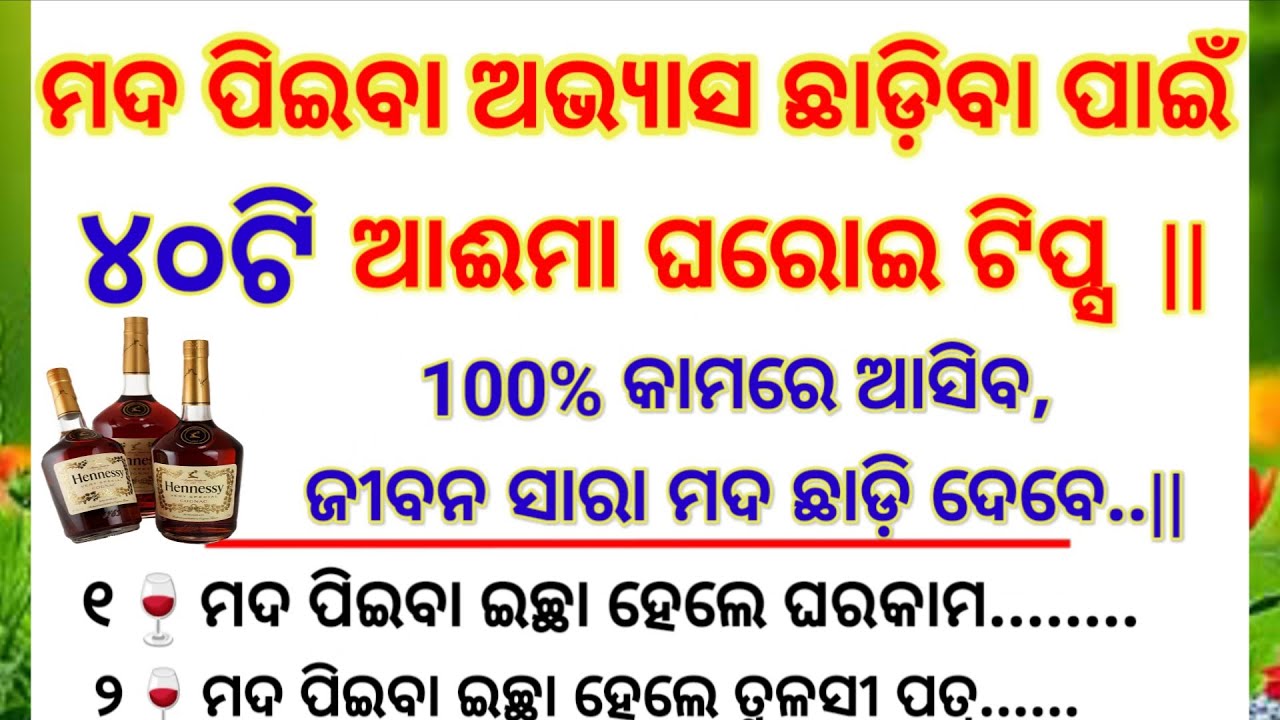 ମଦ ପିଇବା ଅଭ୍ୟାସ ଛାଡ଼ିବା ପାଇଁ 40ଟି ଟିପ୍ସ ||odia health tips||motivationl story odia ||