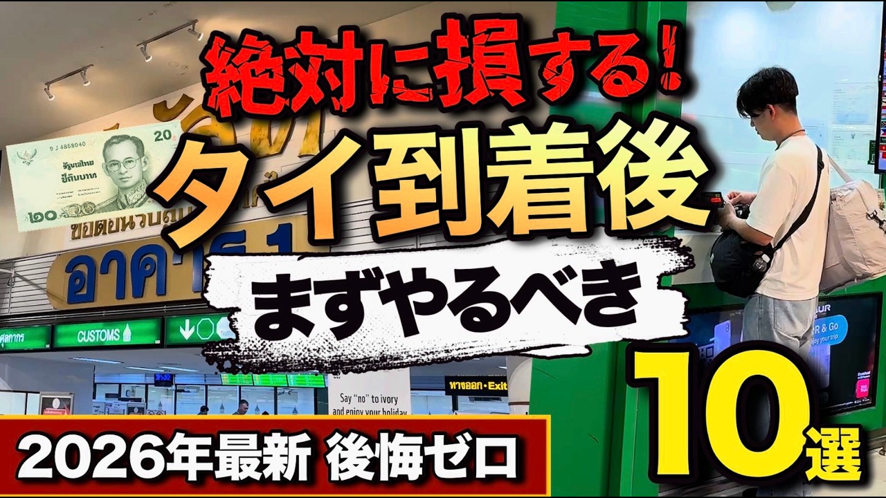 【2026年最新】タイ到着後にやらないと後悔すること完全ガイド🇹🇭海外初心者必見！バンコク到着日に実際やったこと10ステップ