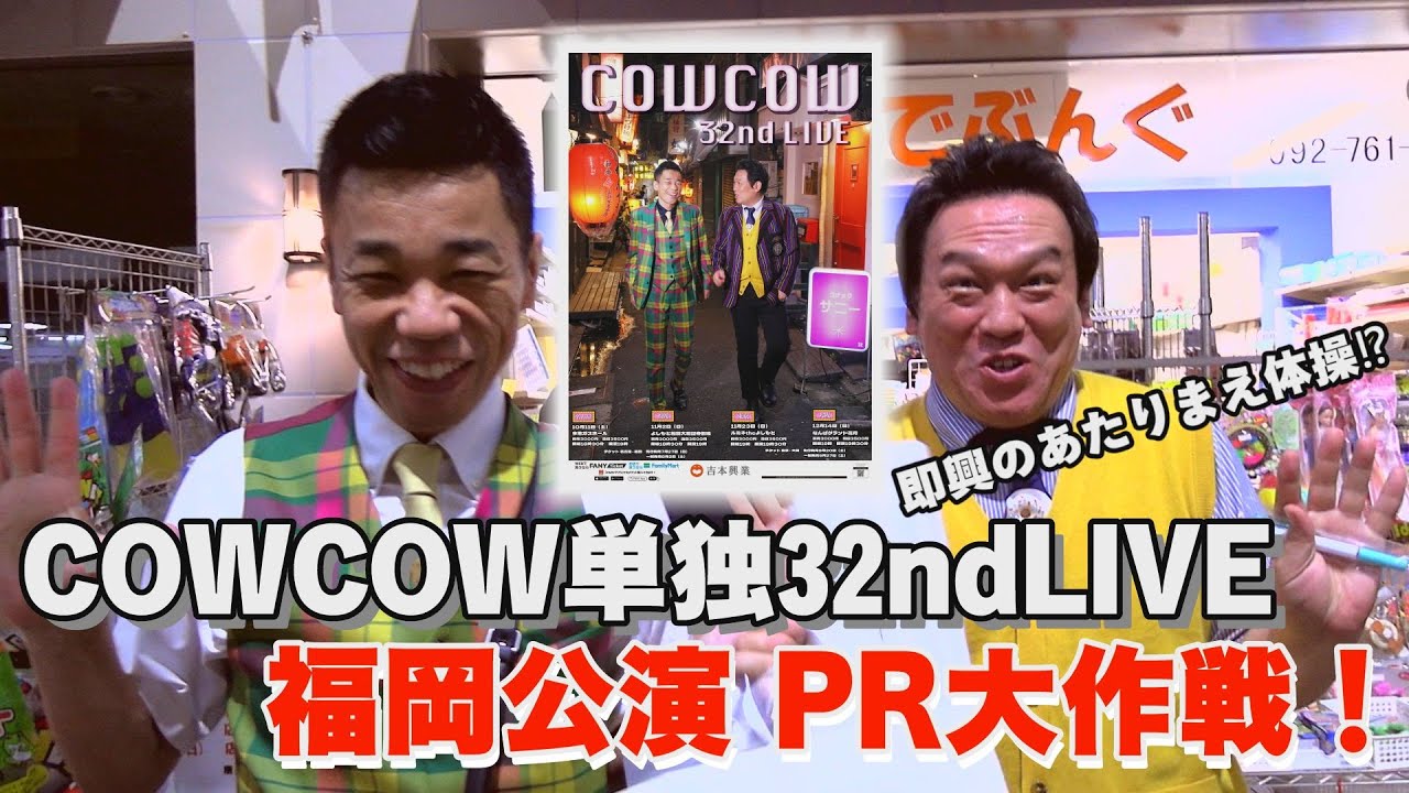 【優しすぎる福岡の人】COWCOWのLIVEをPRする