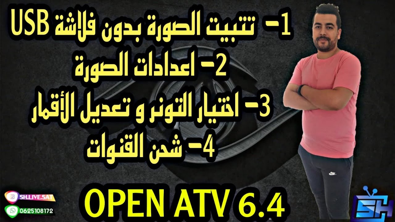 تتبيت صورة أوبن أتيفي من البدابة للنهاية مع تعديل يدوي على الأقمار وشحن القنوات بجهاز أوكتاجون 8008
