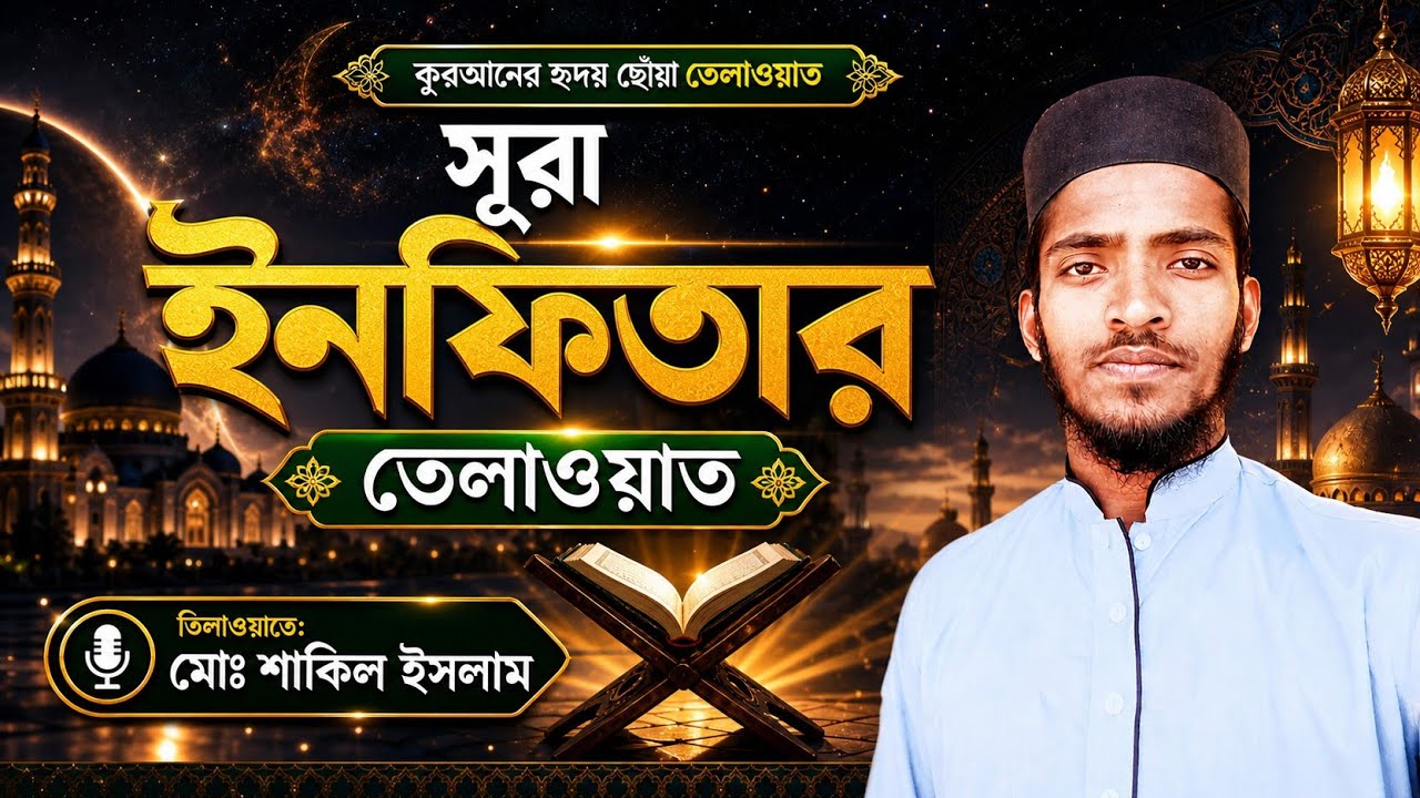 সূরা ইনফিতার তেলাওয়াত. سوره الانفطار تلاوات solar inverter tilawat. Islamic long video