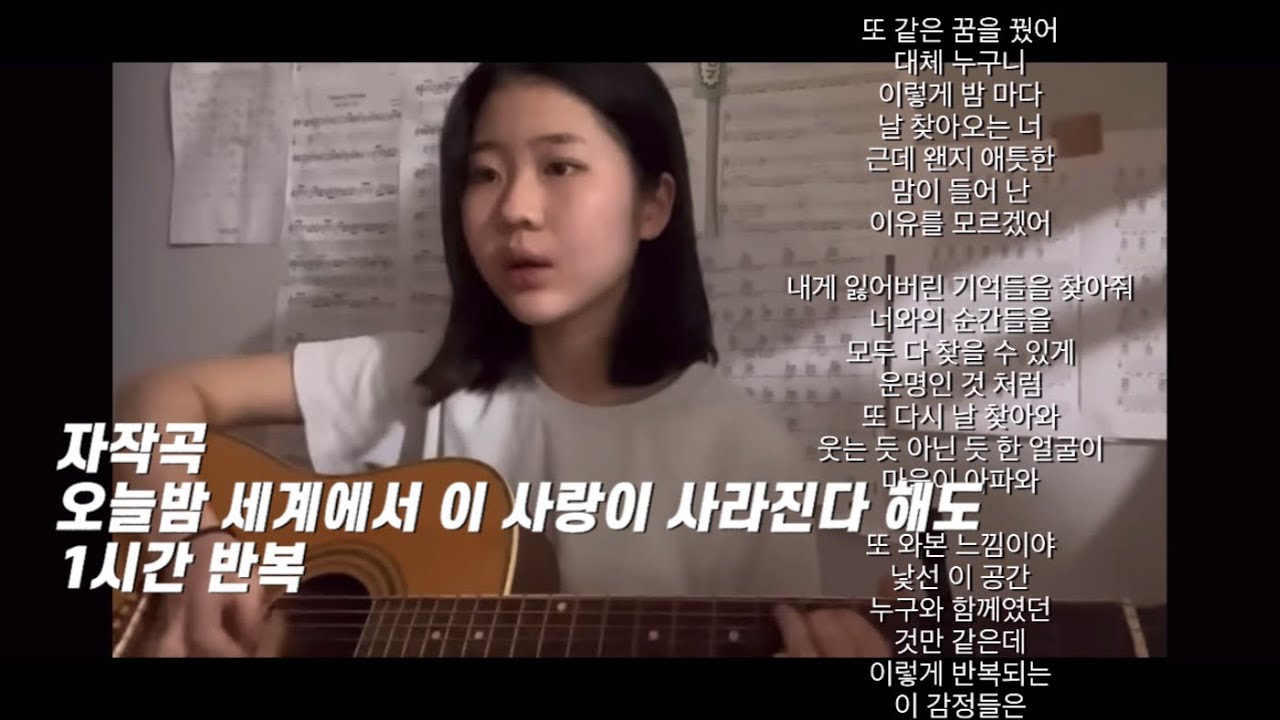 (유은별님 자작곡)yooeunbyeol-오늘밤 세계에서 이 사랑이 사라진다 해도 1시간 반복