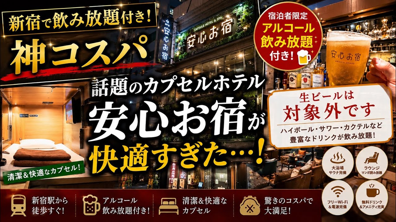 【神コスパ】新宿で飲み放題付き！話題のカプセルホテル「安心お宿」が快適すぎた…！