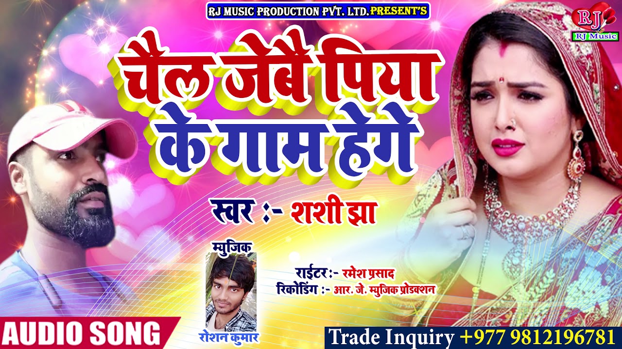 Maithili Sad Song 2021 | चैल जैबे पिया के तु गाम हेगे | Chail Jaibe Piya Ke Tu Gaam Hege #Shashi Jha