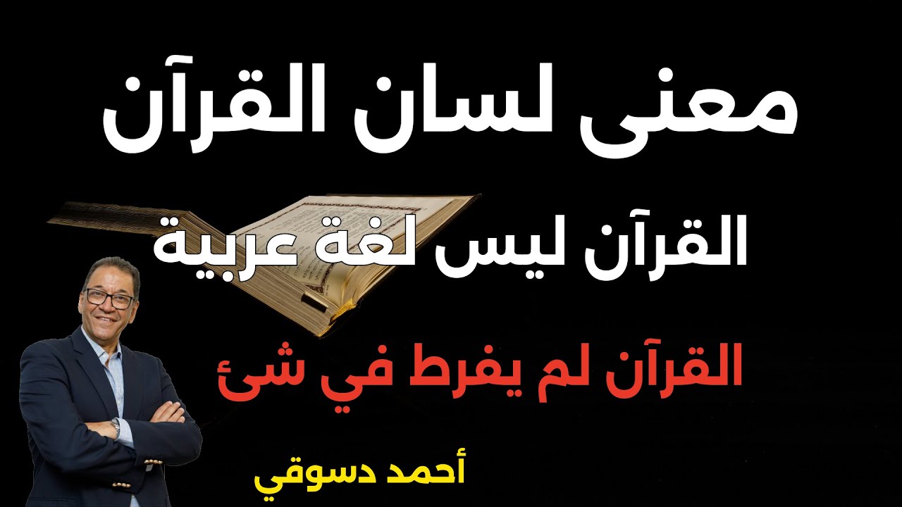 معنى لسان القرآن. لو فهم العرب القرآن ما إحتاجوا أن يخترعوا علوم لفهمه. القرآن يفسر نفسه بنفسه