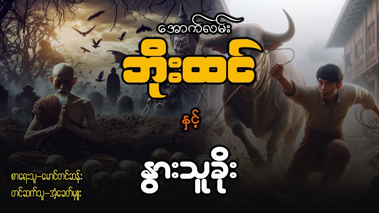 အောက်လမ်း ဘိုးထင် နှင့် နွားသူခိုး ( စာစဥ် / ၇၄ )