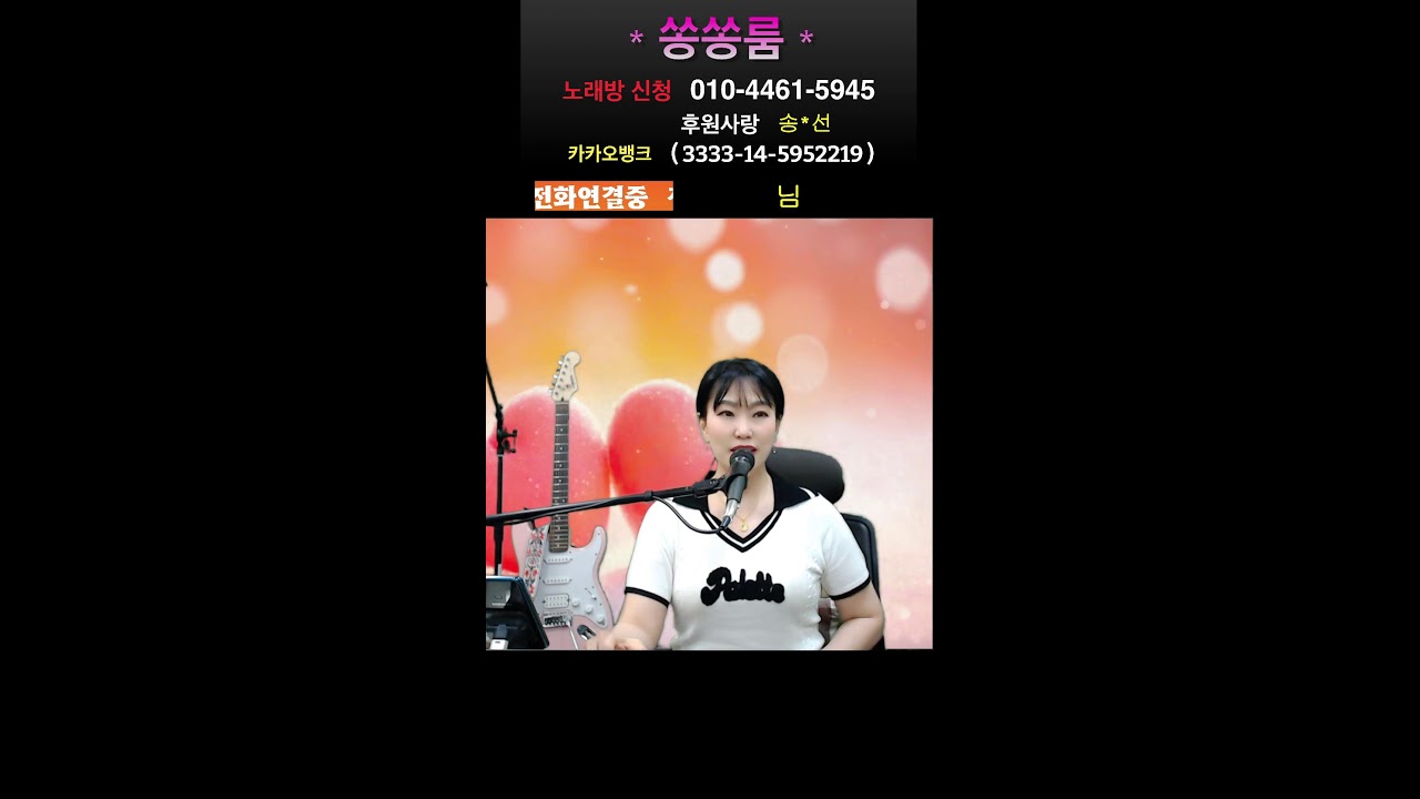 쏭쏭룸 전화 노래방 #트로트 #7080 #미스트롯 #현역가왕
