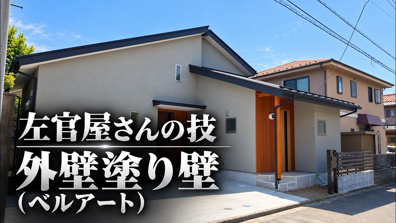 左官屋さんの技-外壁塗り壁（ベルアート）【職人】