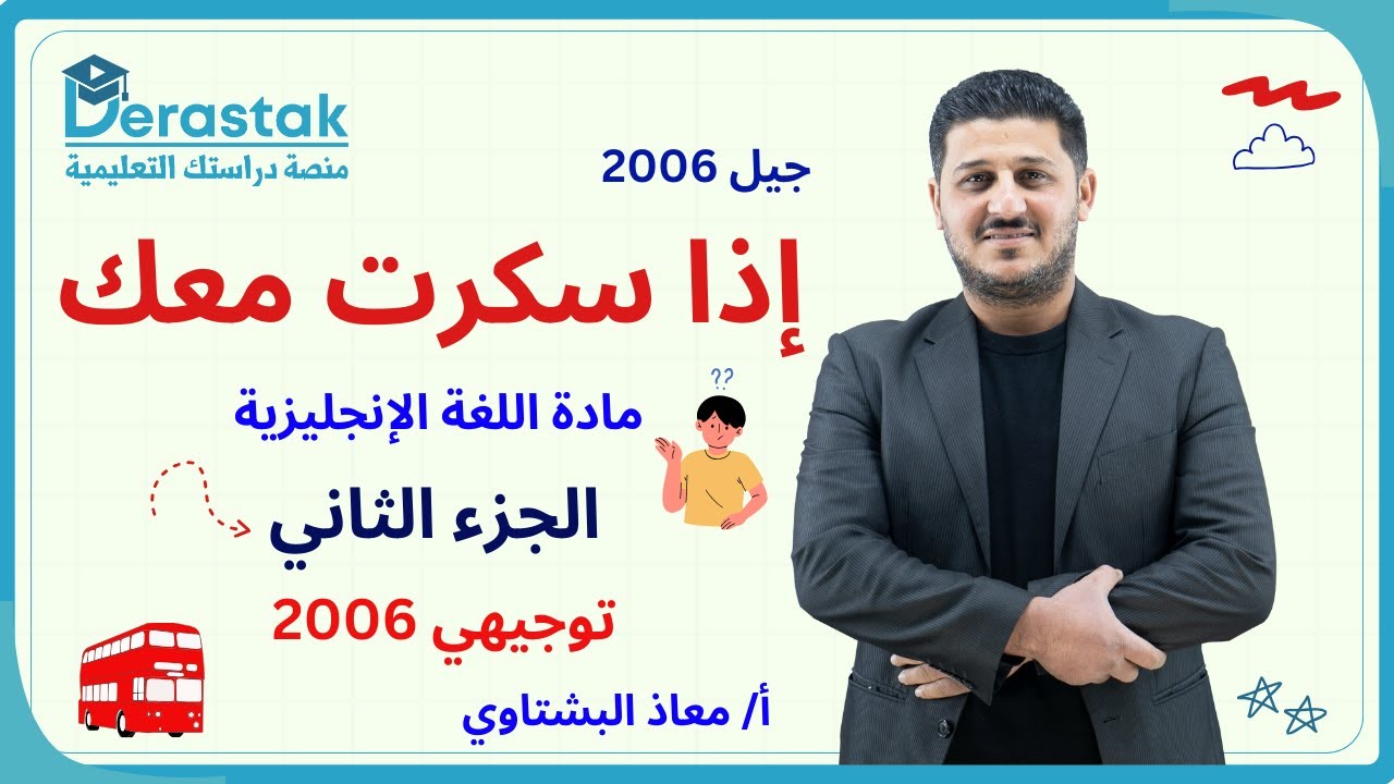 اذا سكرت معك ج2 || اللغة الإنجليزية || توجيهي 2006 || أ. معاذ البشتاوي