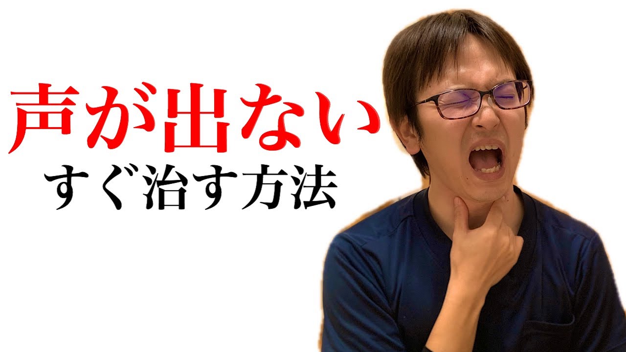 声が出ない・喉の痛みをすぐ治す方法