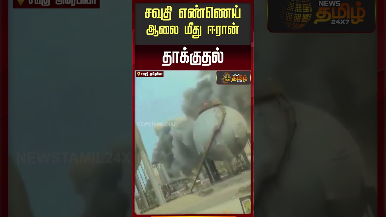 Iran War News | Iran attacks Saudi oil plant | சவுதி எண்ணெய் ஆலை மீது ஈரான் தாக்குதல்