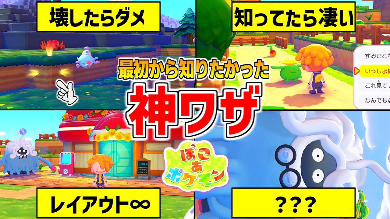 【ぽこあポケモン】最初から知りたかったクリア後も使える小技まとめ【ぽこポケ】pokopia