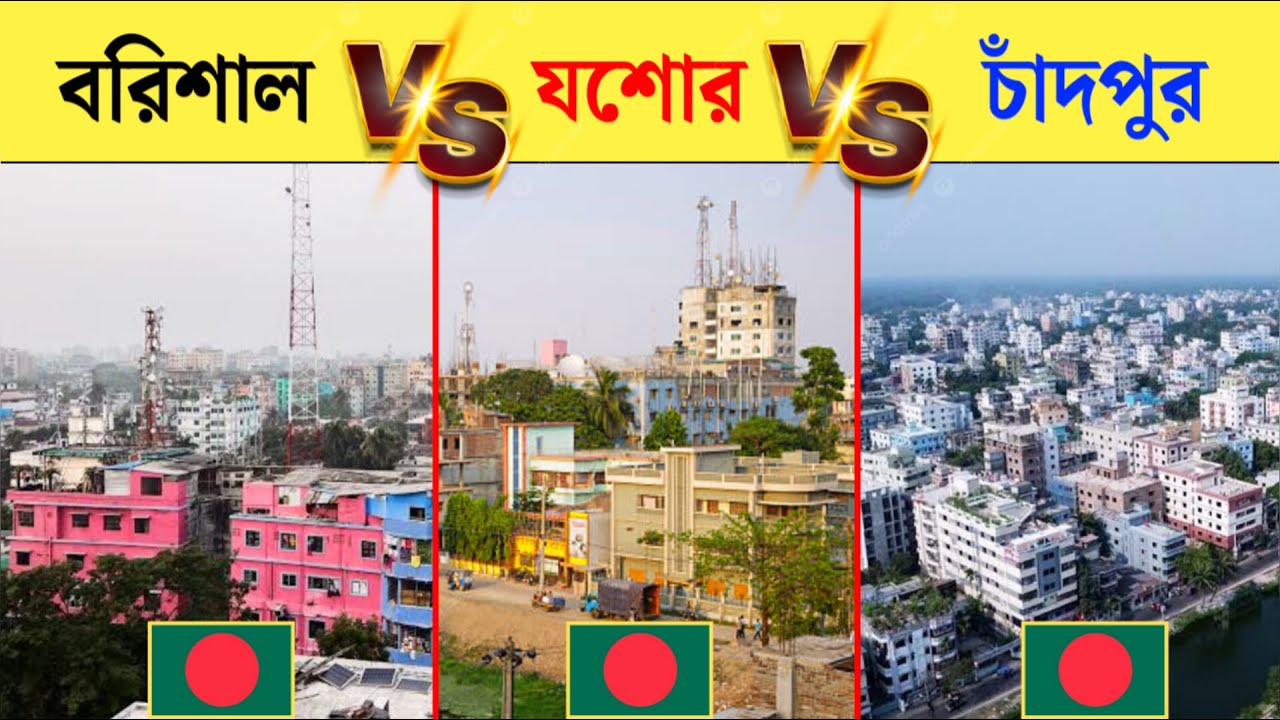 যশোর vs বরিশাল vs চাঁদপুর কোন শহর সবথেকে উন্নত? | Jessore vs Barisal vs Chandpur