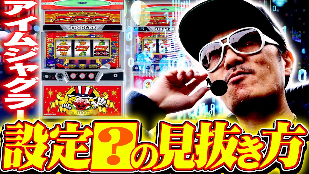 チェリ男の悠遊自適 第445話【アイムジャグラーで設定●を見抜く！！】-マルハン草津店-パチンコ・スロット番組