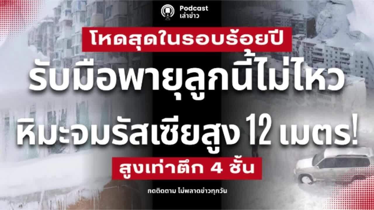 รับมือไม่ไหว! โหดสุดในรอบร้อยปี พายุหิมะจมเมืองรัสเซีย หิมะท่วมมิดหลังคา สูงเท่าตึก 4 ชั้น! ดับ 2