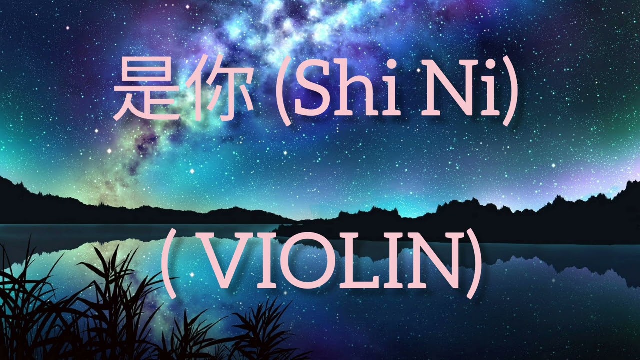 是你 (Shi Ni) Lyrics/Meng Ran (梦然)    是你 (Shi Ni) VIOLIN