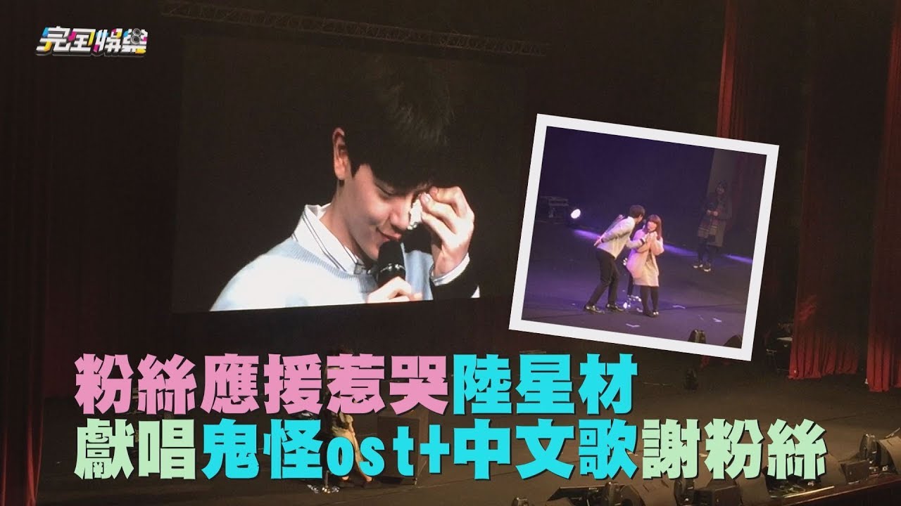【泣不成聲】粉絲應援惹哭陸星材 獻唱鬼怪ost+中文歌謝粉絲