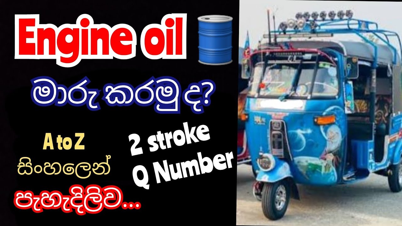 2 Stroke Three Wheel Engine Oil Change | Sinhala Tutorial