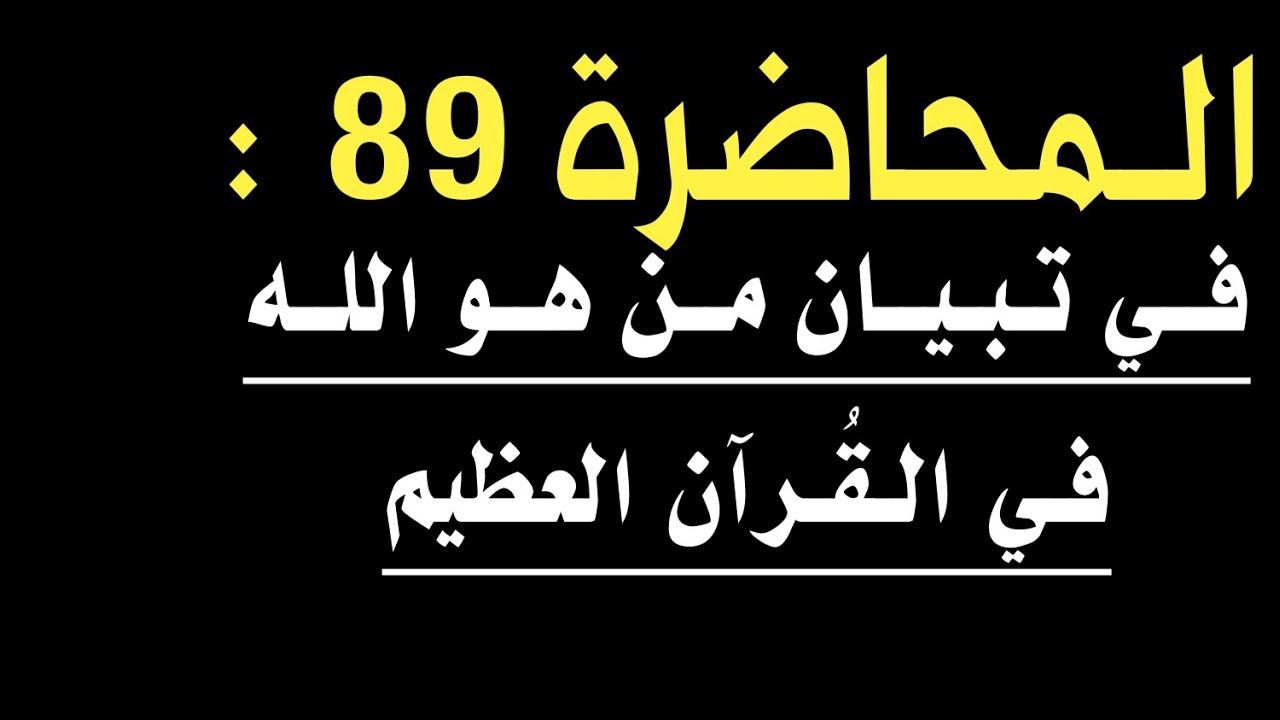 🔴المُحاضَرة 89: 🔴 #من_محاضرات_الشيخ_نزار_التميمي_على_اليوتيوب#بعد_2018_شهر_العاشر