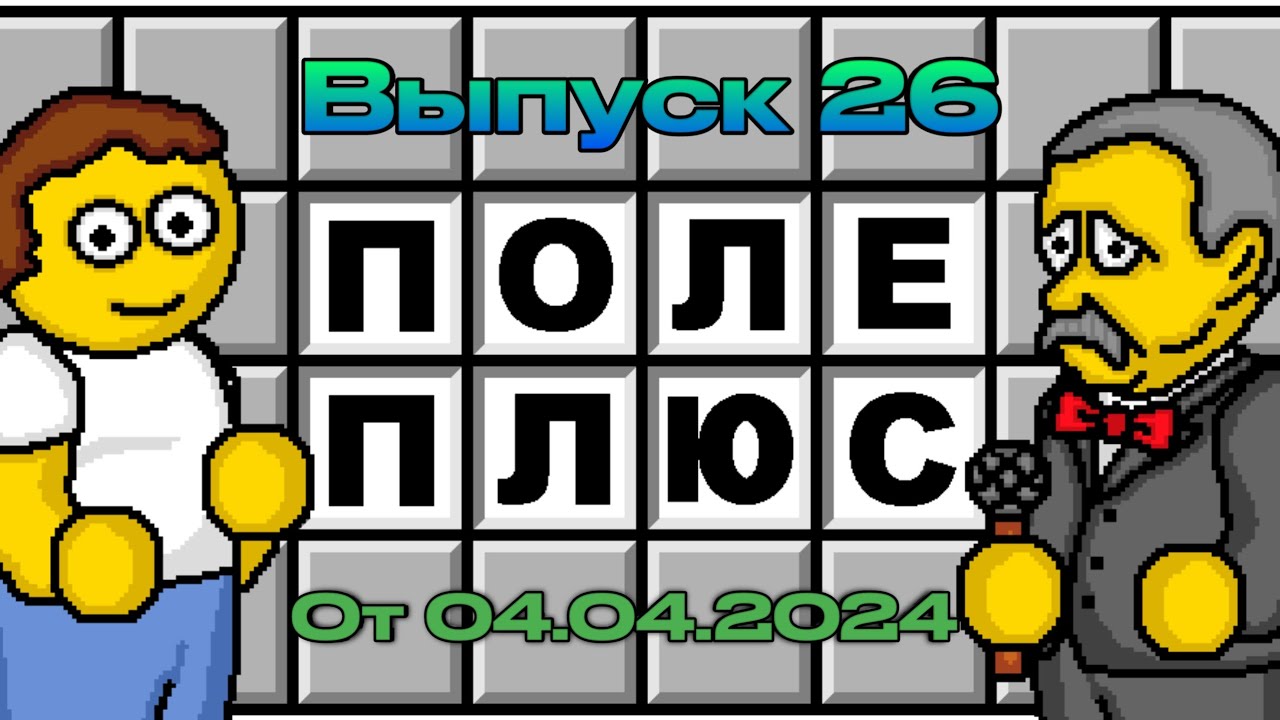 Поле чудес плюс. Выпуск 26 (От 04.04.2024)