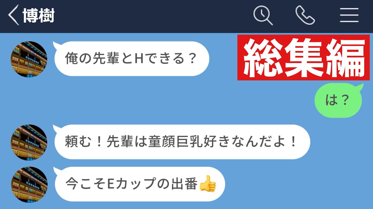 【LINE】自分の彼女を先輩に献上しようとする彼氏がクズすぎるwww【総集編・作業用・睡眠用】