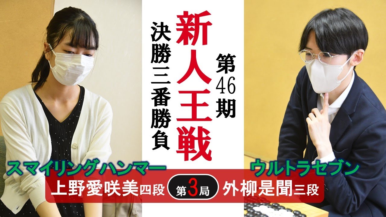 【第3局】第46期新人王戦決勝三番勝負【上野愛咲美四段－外柳是聞三段】