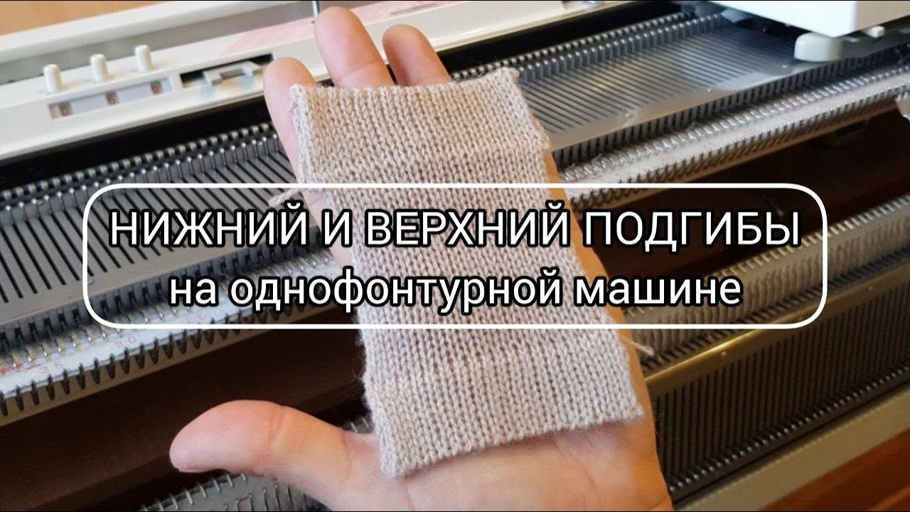 Верхний и нижний подгибы, обычный