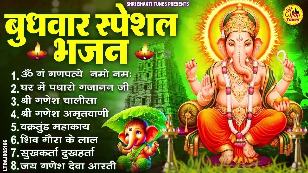 बुधवार भक्ति भजन : ॐ गं गणपतये नमो नमः, वक्रतुंड महाकाय, सुखकर्ता दुखहर्ता, गणेश अमृतवाणी व आरती