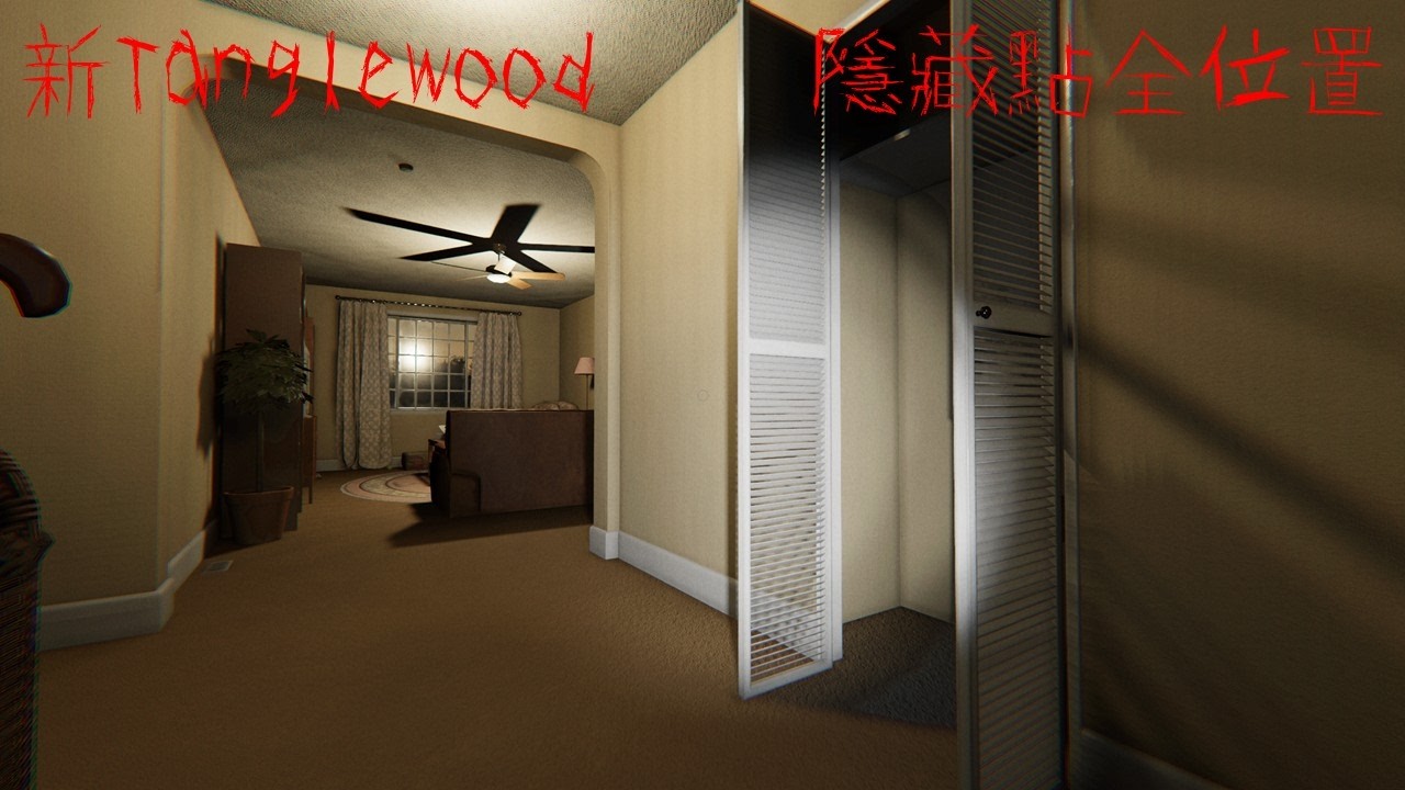 [恐鬼症 Phasmophobia]新Tanglewood躲藏點全位置（隠れ場所一覧）