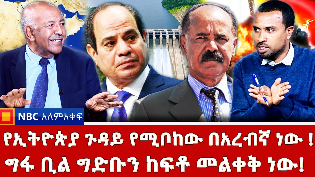 ቢችሉ እኮ ሞት ተፈርዶብናል! _ኢሳያስ ምን እያሉ ነው ? _ኢትዮጵያን ከቀይ ባህር ማራቅ ስራችን ነው-ግብጽ _NBC አለም-አቀፍ @NBCETHIOPIA