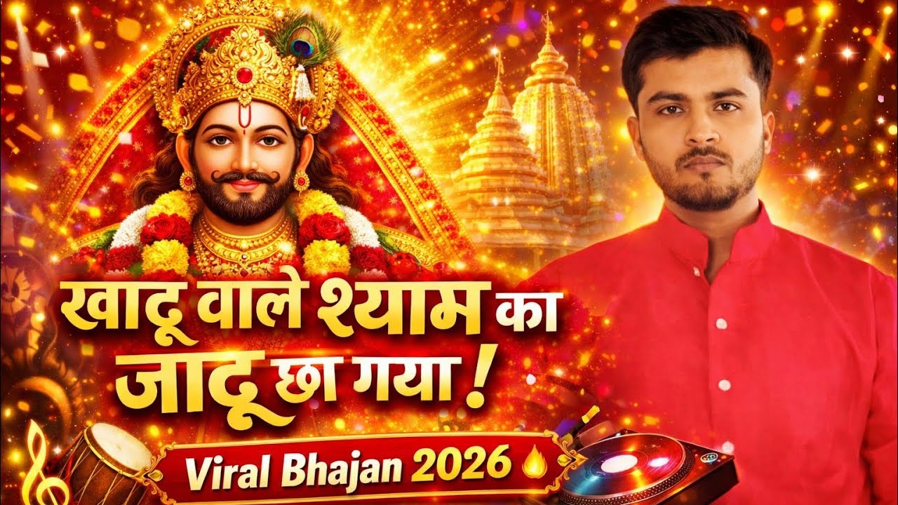 खाटू वाले श्याम का जादू छा गया 🔥 | Khatu Shyam Bhajan 2026 | Viral Bhajan🙏Khatu Shyam Bhajan 2026