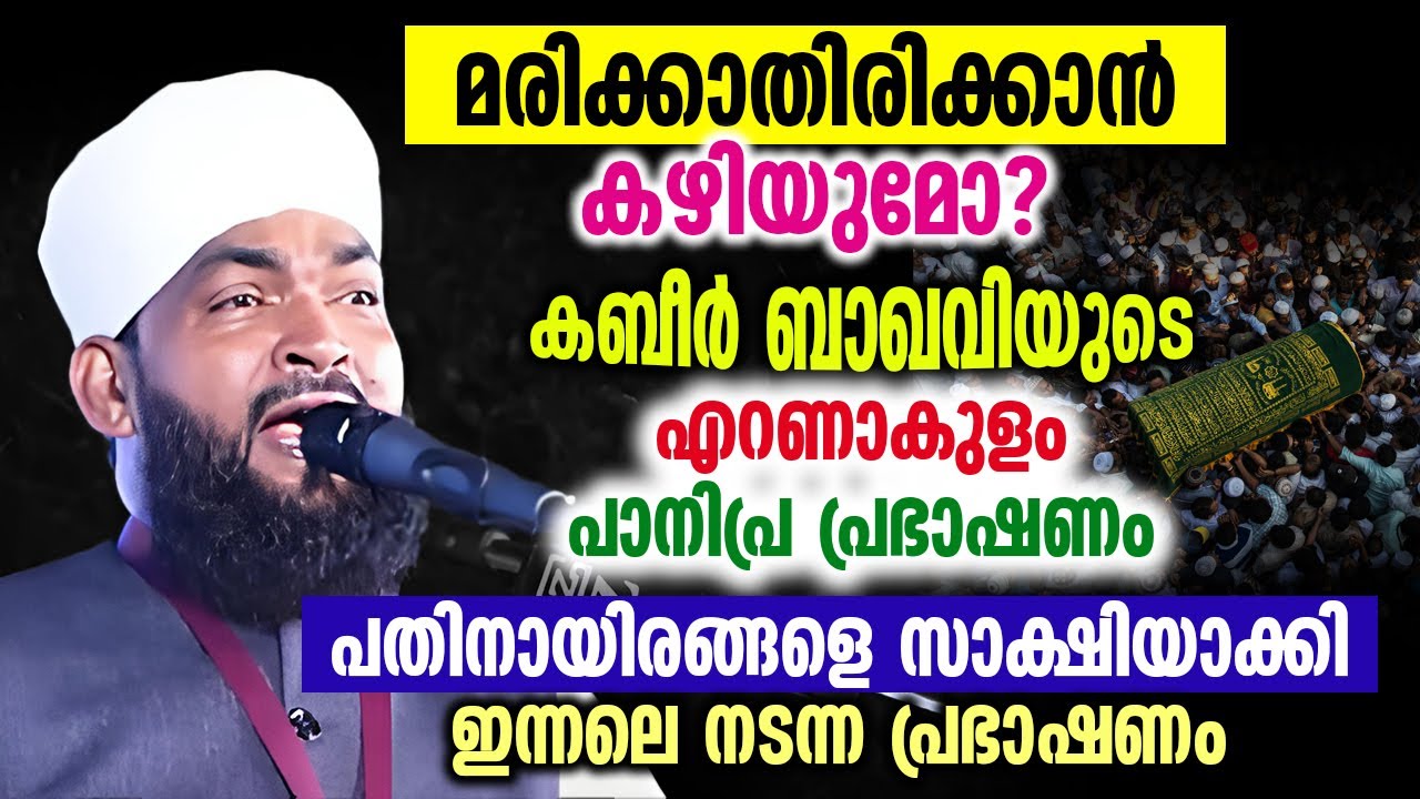 മരിക്കാതിരിക്കാൻ കഴിയുമോ? | കബീർ ബാഖവിയുടെ എറണാകുളം പാനിപ്ര പ്രഭാഷണം | Kabeer Baqavi